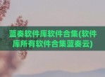 蓝奏软件库软件合集(软件库所有软件合集蓝奏云)