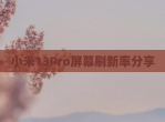 小米13Pro屏幕刷新率<strong>分享</strong>