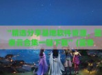 “精选分享基地软件资源，蓝奏云合集一键下载”(蓝奏云 软件基地)