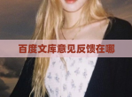 百度文库意见反馈在哪