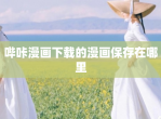 哔咔漫画下载的漫画保存在哪里