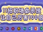 职场必杀变精课程 让自己厉害100倍