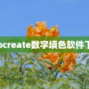 Procreate数字填色软件下载