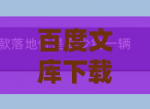 百度文库下载券如何获取