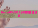 RedmiK60E24小时制在哪设置