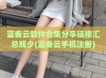 蓝奏云软件合集<strong>分享</strong>链接汇总辉少(蓝奏云手机注册)