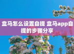 盒马怎么设置自提 盒马app自提的步骤<strong>分享</strong>