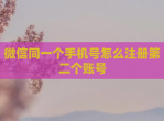 微信同一个手机号怎么注册第二个账号