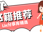 60本豆瓣高分书籍 每周听两本