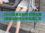 2023蓝奏云软件分享合集(蓝奏云软件分享链接汇总2023)