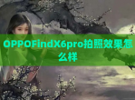 OPPOFindX6pro拍照效果怎么样