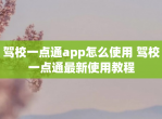 驾校一点通app怎么使用 驾校一点通最新使用教程