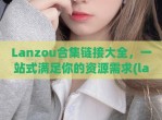 Lanzou合集链接大全，一站式满足你的资源需求(lanzouc)
