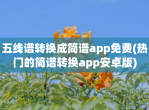 五线谱转换成简谱app免费(热门的简谱转换app安卓版)