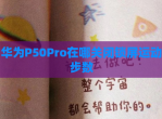 华为P50Pro在哪关闭锁屏运动步数