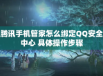 腾讯手机管家怎么绑定QQ安全中心 具体操作步骤