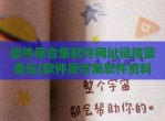 软件库合集软件网址链接蓝奏云(软件库合集软件资料在线网址链接)