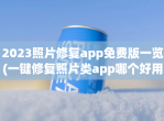 2023照片修复app免费版一览(一键修复照片类app哪个好用)