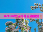 AcFun怎么打开自动回复