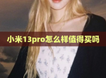 小米13pro怎么样值得买吗