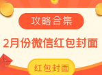 2月份抢微信红包封面攻略合集