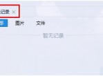 QQ如何查看和关闭漫游聊天记录