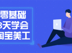 零基础8天学会淘宝美工课