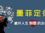 墨菲定律：避开人生倒霉的20个坑