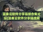 蓝奏云软件<strong>分享</strong>链接合集论坛(蓝奏云软件<strong>分享</strong>链接网站汇总)