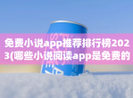 免费小说app推荐排行榜2023(哪些小说阅读app是免费的)