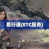 易行通(ETC服务)