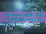 一站式lanzou合集，链接大全轻松获取(lanzouux)