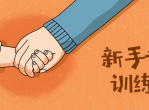 新手爸妈训练营 照顾孩子课程