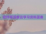 软件库蓝奏云学习资料蓝奏