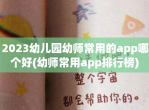 2023幼儿园幼师常用的app哪个好(幼师常用app排行榜)
