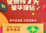 最新一期领<strong>QQ</strong>绿钻7天