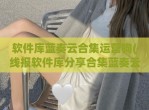 软件库蓝奏云合集运营狗(线报软件库分享合集蓝奏云)