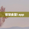 智慧食堂i app