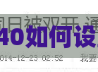荣耀x40如何设置分屏
