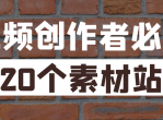 <strong>视频</strong>创作者必备20个素材站
