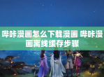 哔咔漫画怎么<strong>下载</strong>漫画 哔咔漫画离线缓存步骤