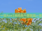 一加Ace2关闭负一屏教程一览
