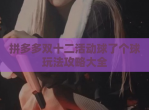 拼多多双十二活动球了个球玩法攻略大全