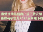 当燃运动最新客户端下载安装 当燃app官方2023安卓版下载