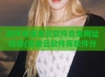 软件库蓝奏云软件合集网址链接(蓝奏云软件库软件分享)