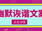 有哪些幽默诙谐的文案<strong>分享</strong>下