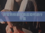淘宝购物车内商品如何进行分组