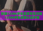 铁路12306学生买票常见问题 12306学生买票认证步骤