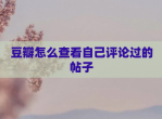 豆瓣怎么查看自己评论过的帖子