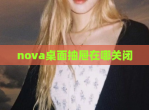 nova桌面抽屉在哪关闭